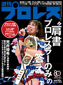 週刊プロレス 2026年 4/15号 No.2405