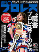 週刊プロレス 2026年 4/15号 No.2405