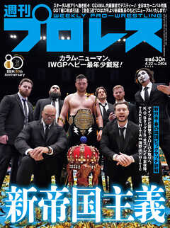 週刊プロレス 2026年 4/22号 No.2406
