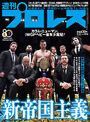 週刊プロレス 2026年 4/22号 No.2406