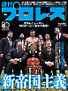 週刊プロレス 2026年 4/22号 No.2406