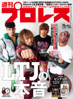 週刊プロレス 2026年 4/29号 No.2407
