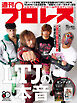 週刊プロレス 2026年 4/29号 No.2407