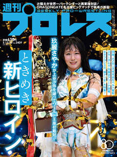 週刊プロレス 2026年 5/13＆20合併号 No.2409