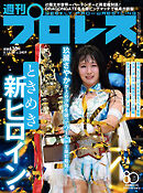 週刊プロレス 2026年 5/13＆20合併号 No.2409
