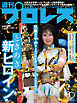 週刊プロレス 2026年 5/13＆20合併号 No.2409