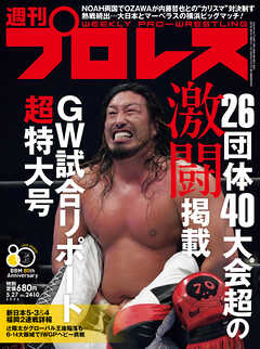 週刊プロレス 2026年 5/27号 No.2410