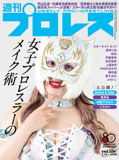 週刊プロレス 2026年 6/10号 No.2412