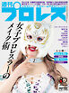 週刊プロレス 2026年 6/10号 No.2412