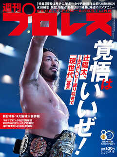 週刊プロレス 2026年 7/1号 No.2415