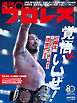 週刊プロレス 2026年 7/1号 No.2415