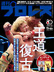 週刊プロレス 2026年 7/8号 No.2416