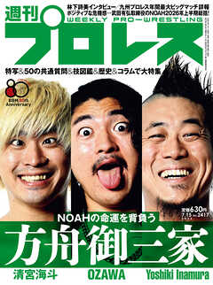 週刊プロレス 2026年 7/15号 No.2417