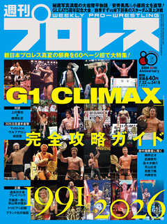 週刊プロレス 2026年 7/22号 No.2418