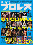 週刊プロレス 2026年 7/22号 No.2418
