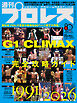 週刊プロレス 2026年 7/22号 No.2418
