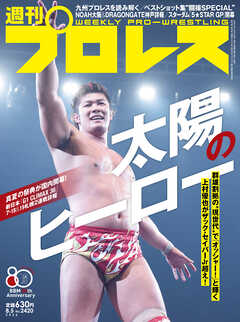 週刊プロレス 2026年 8/5号 No.2420