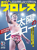 週刊プロレス 2026年 8/5号 No.2420