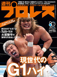 週刊プロレス 2026年 8/12号 No.2421