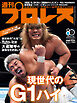 週刊プロレス 2026年 8/12号 No.2421