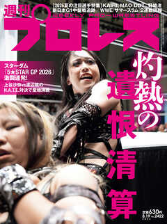 週刊プロレス 2026年 8/19号 No.2422