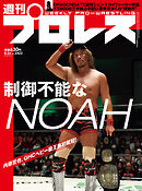 週刊プロレス 2026年 8/26号 No.2423