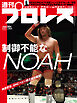 週刊プロレス 2026年 8/26号 No.2423