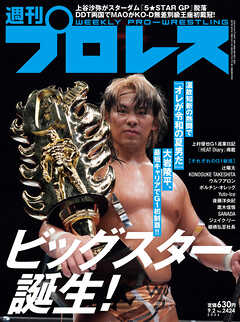週刊プロレス 2026年 9/2号 No.2424