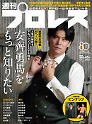 週刊プロレス 2026年 9/9号 No.2426