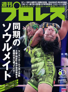 週刊プロレス 2026年 9/16号 No.2428