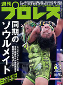 週刊プロレス 2026年 9/16号 No.2428