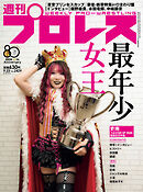 週刊プロレス 2026年 9/23号 No.2429