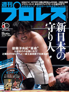 週刊プロレス 2026年 10/14号 No.2431