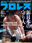 週刊プロレス 2026年 10/14号 No.2431