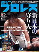 週刊プロレス 2026年 10/14号 No.2431