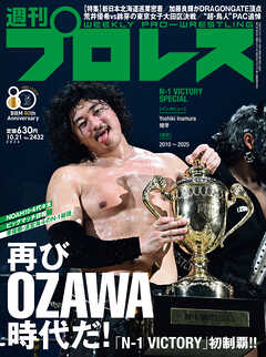 週刊プロレス 2026年 10/21号 No.2432