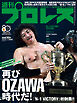 週刊プロレス 2026年 10/21号 No.2432