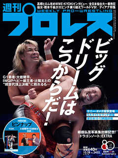 週刊プロレス 2026年 10/28号 No.2433
