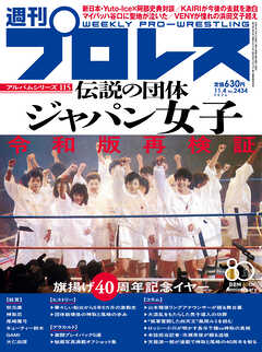 週刊プロレス 2026年 11/4号 No.2434