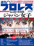 週刊プロレス 2026年 11/4号 No.2434