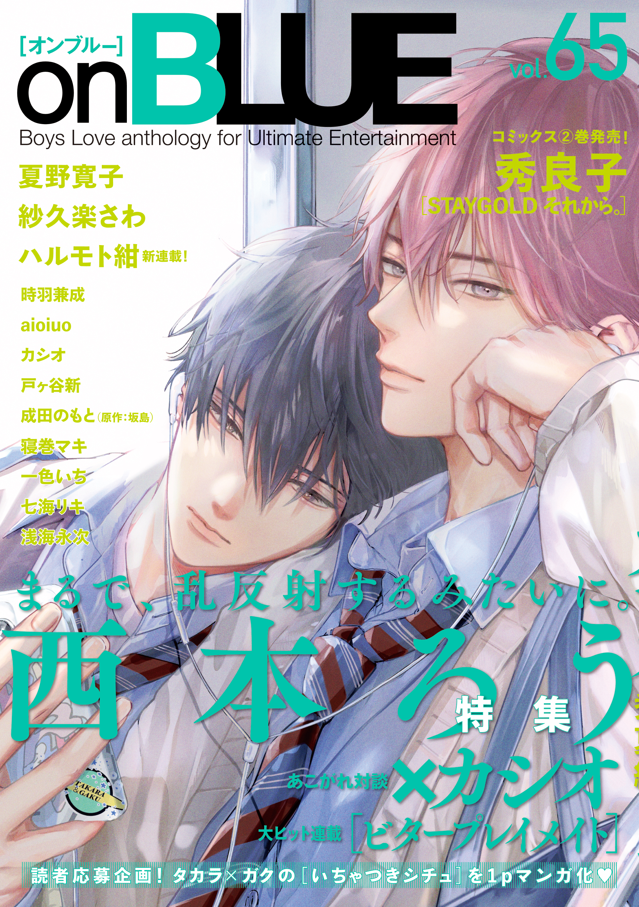 onBLUE vol.65 - オンブルー編集部 - BL(ボーイズラブ)マンガ・無料 