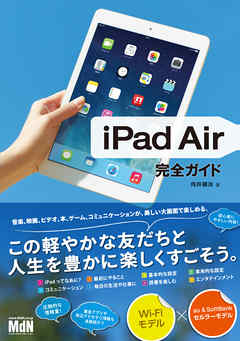 ビジネス・実用 ジャンルiPad Air 完全ガイド - 向井領治