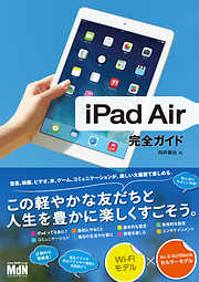 iPad Air 完全ガイド