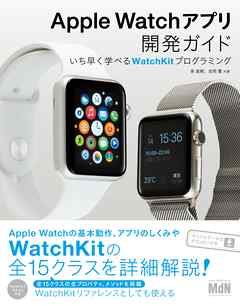 Apple Watchアプリ開発ガイド　いち早く学べるWatchKitプログラミング