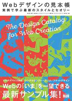 Webデザインの見本帳　実例で学ぶ最新のスタイルとセオリー