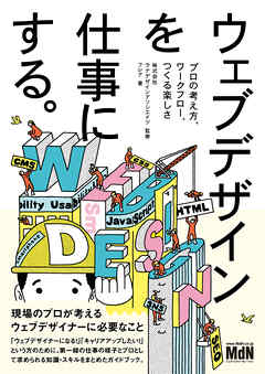 ウェブデザインを仕事にする。 プロの考え方、ワークフロー、つくる楽しさ