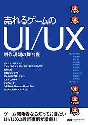 売れるゲームのUI/UX  制作現場の舞台裏