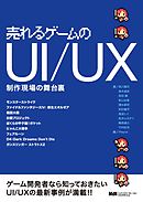 売れるゲームのUI/UX  制作現場の舞台裏