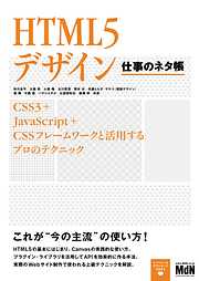 HTML5デザイン　仕事のネタ帳　CSS3＋JavaScript＋CSSフレームワークと活用するプロのテクニック