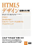HTML5デザイン　仕事のネタ帳　CSS3＋JavaScript＋CSSフレームワークと活用するプロのテクニック